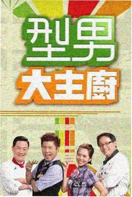 欧美综艺在线观看 二手改造王
